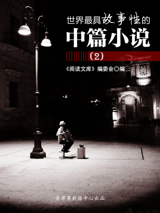 Title details for 世界最具故事性的中篇小说（2） by 《阅读文库》编委会 - Available